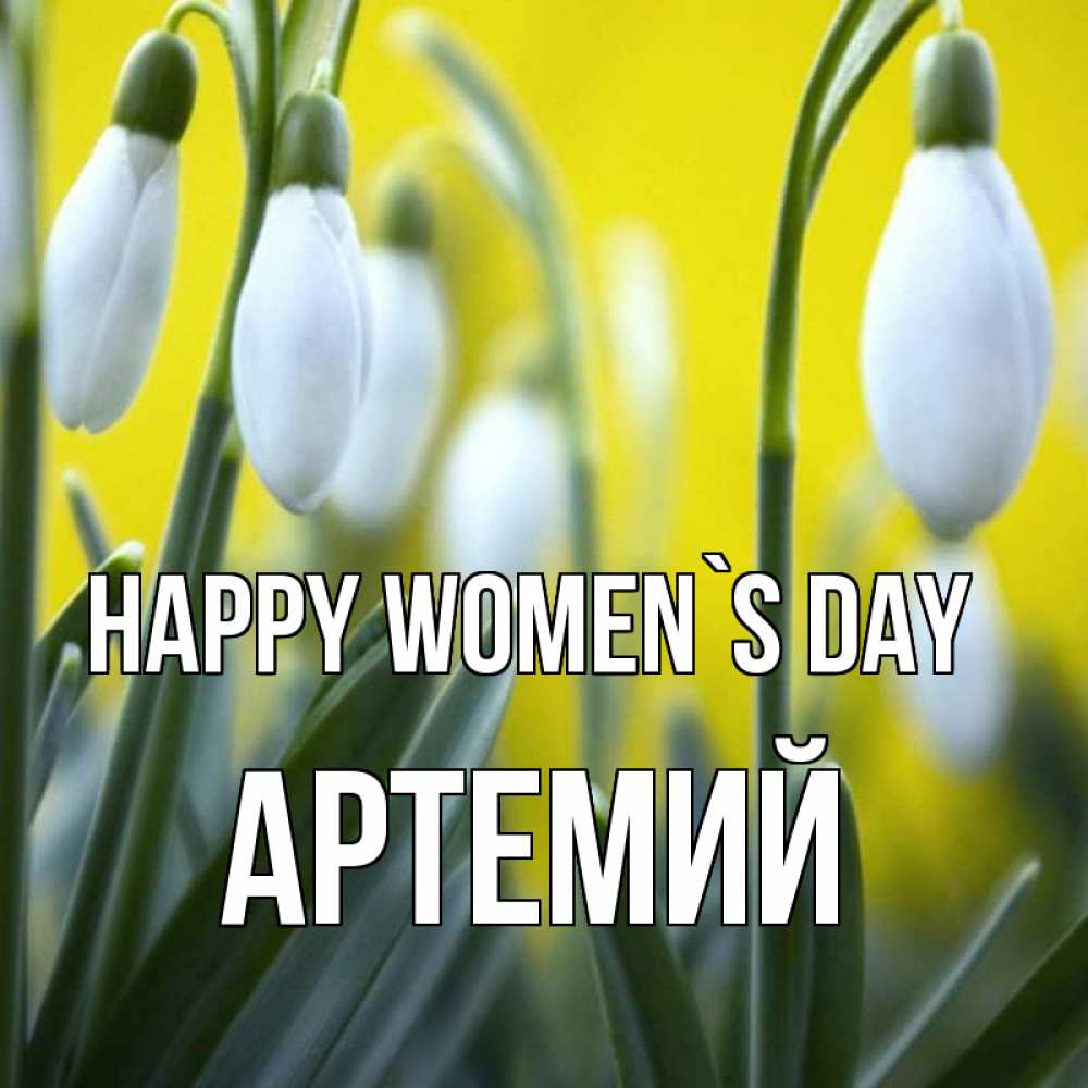 Greetings card с именем, Артемий happy women`s day весенние цветы Greetings with text for free download 